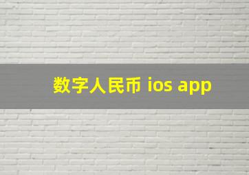 数字人民币 ios app